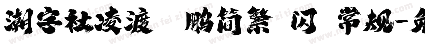 潮字社凌渡鲲鹏简繁 闪 常规字体转换